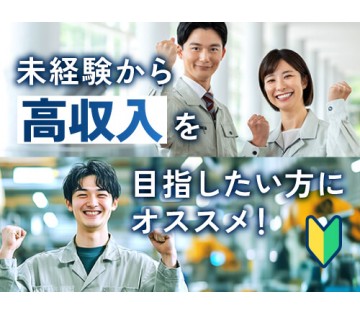 20～40代活躍中／製造未経験からしっかり稼げる♪／月収例37....