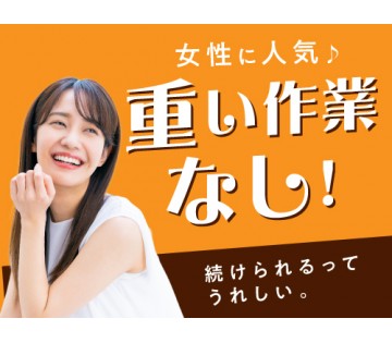 即入寮OK／20～40代活躍中／重量物なしで働きやすさバッチリ◎...