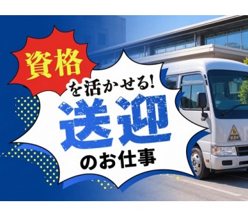 20～40代活躍中／運転手のお仕事にチャレンジしたい方へ／月収例...