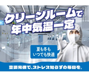 即入寮OK／20～40代活躍中／室内温度は25℃～28℃！クリー...