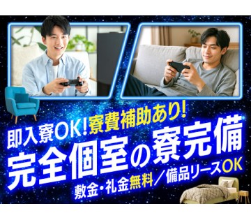 即入寮OK／20～40代活躍中／住み込みで働きたい方は注目です！...