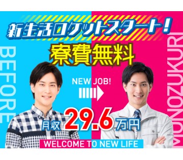 即入寮OK／20～30代活躍中／日勤でしっかり稼ぎたい方におすす...