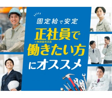20～40代活躍中／正社員（無期雇用派遣）で安定して稼ぎたい方に...
