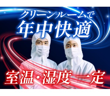 20～40代活躍中／「清潔・快適」な職場環境☆／月収例21.7万...