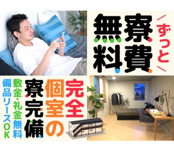 20～30代活躍中／就業期間中はずっと寮費無料！／月収例28.9...