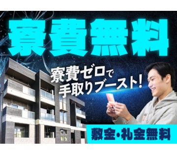 20～40代活躍中／寮費無料のお仕事をお探しの方に◎／月収例37...