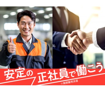 20代活躍中／正社員（無期雇用派遣）で長期安定♪／月収例27万円...