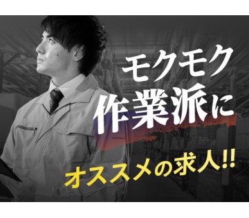 20～40代活躍中／モクモク作業がお好きな方に◎／月収例20.5...