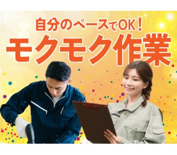 20～40代活躍中／人気のモクモク軽作業♪／月収例25.2万円【...