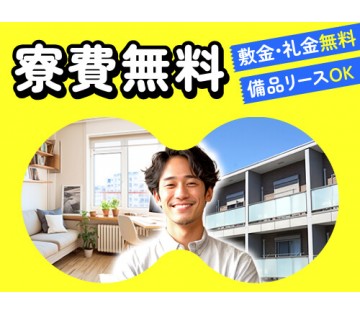 20～40代活躍中／寮費無料で1人暮らしを始めたい方にオススメ♪...