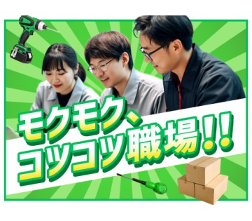 即入寮OK／20～40代活躍中／モクモク作業×空調完備で快適環境...