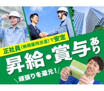 20～40代活躍中／正社員（無期雇用派遣）で毎月収入安定！／月収...
