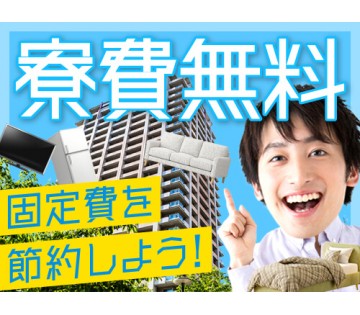 即入寮OK／20～30代活躍中／ご入寮の方は就業期間中寮費無料！...