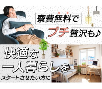 20～30代活躍中／寮費無料で固定費削減◎／月収例31.1万円／...