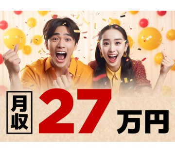 20～40代活躍中／残業少なめでもしっかり稼げる！／月収例27....