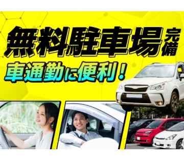 20～40代活躍中／ご自宅からマイカー通勤OK♪／月収例23.7...