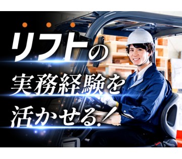 20～40代活躍中／フォークリフトのお仕事をお探しの方にオススメ...
