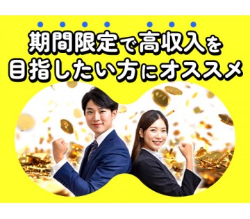 即入寮OK／20～40代活躍中／短期間で高収入を目指したい方に◎...