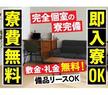 即入寮OK／20～40代活躍中／実質寮費無料◎即入寮も可能です♪...