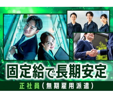 即入寮OK／20～40代活躍中／正社員（無期雇用派遣）で収入安定...
