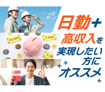 【20代,30代活躍中】未経験スタートOK！日勤で高収入が目指せ...