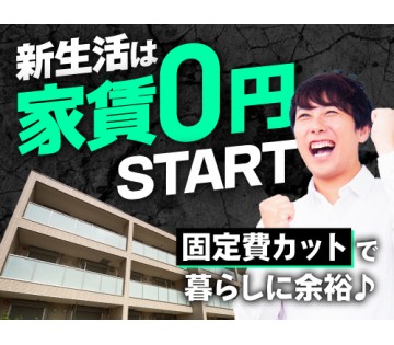 20～40代活躍中／寮費無料！節約できた分何に使おう？／月収例3...