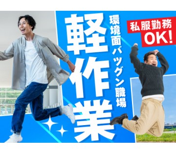 20～40代活躍中／人気の軽作業♪／月収例26.2万円／入社特典...
