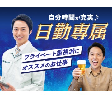 即入寮OK／20～40代活躍中／日勤専属で規則正しく働こう！／月...