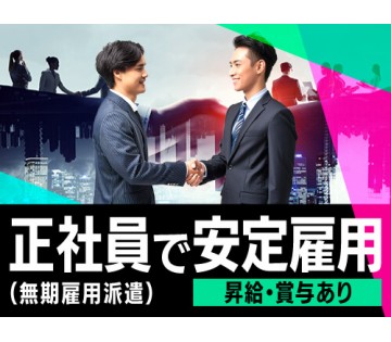 20～40代活躍中／昇給・賞与あり！正社員（無期雇用派遣）で長期...