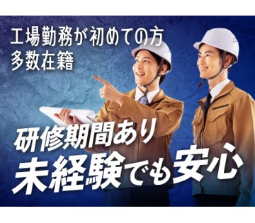20～40代活躍中／工場未経験の方も安心の研修あり！／月収例28...