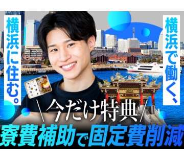 即入寮OK／20～40代活躍中／横浜で住もう！／月収例38.9万...