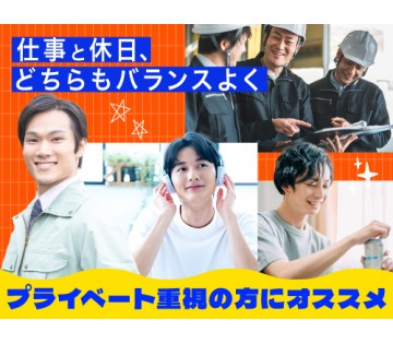 即入寮OK／20～30代活躍中／プライベートも諦めない！年間休日...