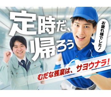 即入寮OK／20～40代活躍中／17:30定時退社で、自分時間や...