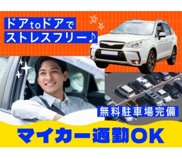 20～40代活躍中／ご自宅からマイカー通勤OK！／月収例35.6...