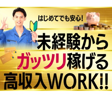 20～40代活躍中／未経験から稼げる高収入work！昇給もござい...