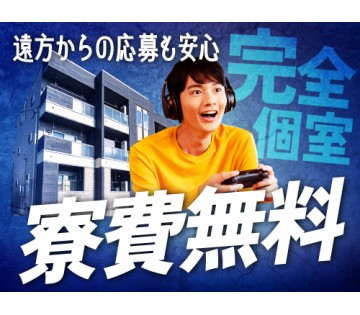 20～40代活躍中／寮費無料で固定費削減♪／月収例38.9万円／...