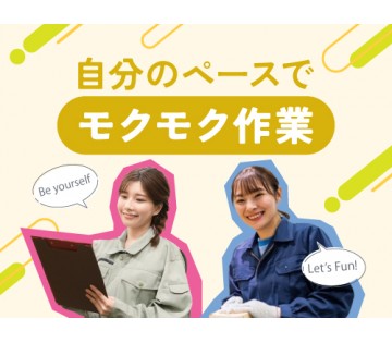 20～40代活躍中／人気のモクモク軽作業♪／月収例25.2万円【...