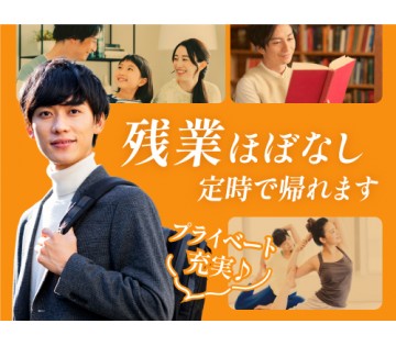 20～40代活躍中／残業ほぼなし！ワークライフバランスを大事にし...