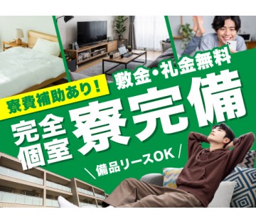20～40代活躍中／寮費補助ありで快適に過ごせる寮完備です！／月...