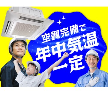 20～40代活躍中／〇空調完備で1年中気温一定〇／月収例26.4...
