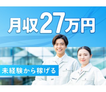 即入寮OK／20～40代活躍中／未経験OK！日勤専属でしっかり稼...