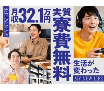 20～30代活躍中／在籍期間中、実質寮費無料◎／月収例32.1万...
