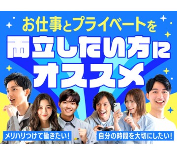 20～40代活躍中／プライベートを大事にしたい方にオススメ☆／月...
