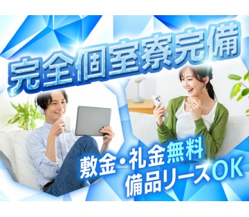 【20代,30代活躍中】快適な寮完備☆／月収例30.5万円【A4...