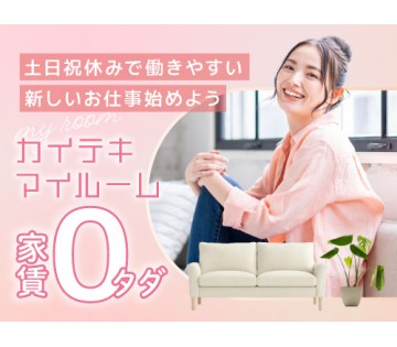 即入寮OK／20～40代活躍中／プライベートも充実します！！／月...