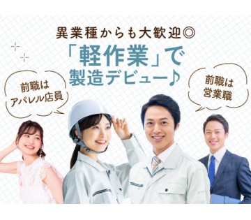 20～40代活躍中／作業面重視の方にイチオシ！／月収例24.7万...