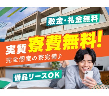 30～40代活躍中／実質寮費無料☆寮費補助あり！／月収例27.9...