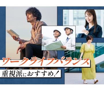 20～40代活躍中／ワークライフバランス重視の方に◎／月収例24...