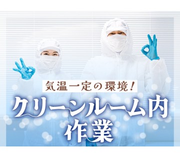 20～40代活躍中／空調完備で年中快適◎職場環境重視の方に！／月...