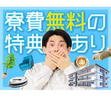 即入寮OK／20～40代活躍中／即入寮OKで家賃を節約したい方に...